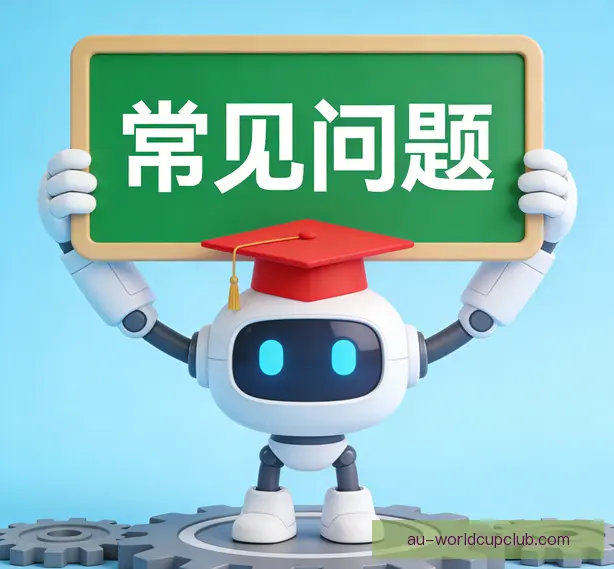 常见问题